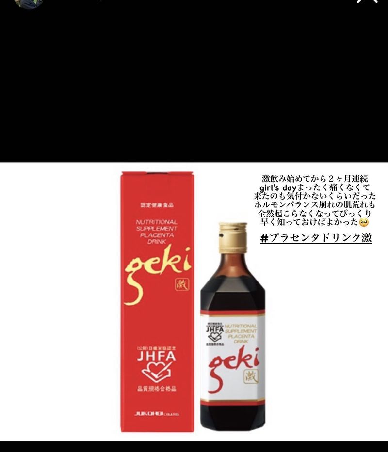 激　geki プラセンタエキス含有食品 プラセンタドリンク gekiー激ー – JR・阪神西宮駅近くエステ