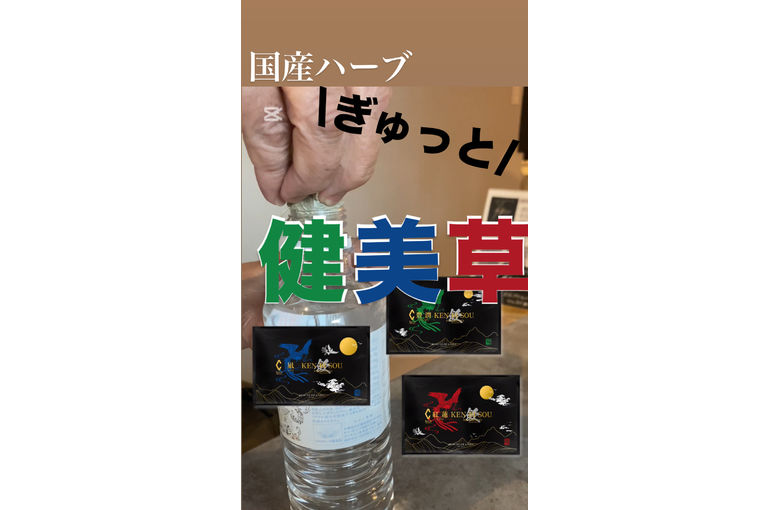 リアボーテ　健美草