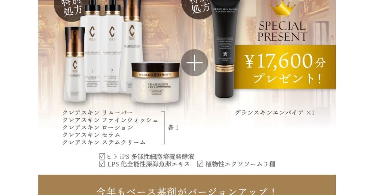 リアボーテ 大阪】2025 クリスマスコフレ クレアスキンについて